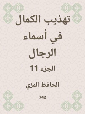 cover image of تهذيب الكمال في أسماء الرجال